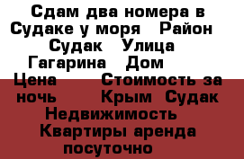 Сдам два номера в Судаке у моря › Район ­ Судак › Улица ­ Гагарина › Дом ­ 75 › Цена ­ 1 › Стоимость за ночь ­ 1 - Крым, Судак Недвижимость » Квартиры аренда посуточно   